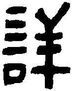 詳,磚 文 ,書法字典